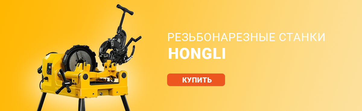 HONGLI резьбонарезные станки